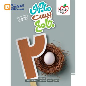 کتاب جامع نهم سری ماجرای بیست انتشارات خیلی سبز