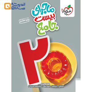 کتاب جامع هفتم سری ماجرای بیست انتشارات خیلی سبز