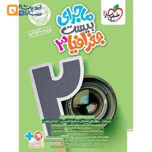 کتاب جغرافیا دوازدهم انسانی سری ماجرای بیست انتشارات خیلی سبز