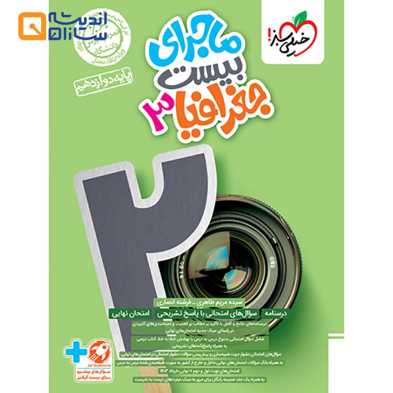 کتاب جغرافیا دوازدهم انسانی سری ماجرای بیست انتشارات خیلی سبز
