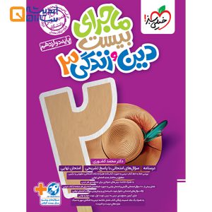 ماجرا بیست دین و زندگی دوازدهم