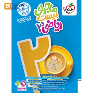 کتاب ریاضیات دوازدهم سری ماجرای بیست انتشارات خیلی سبز