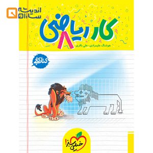 کتاب کار ریاضی هشتم انتشارات خیلی سبز