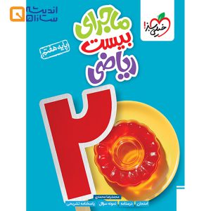 ماجرا بیست ریاضی هفتم