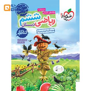 کتاب کار ریاضی ششم انتشارات خیلی سبز