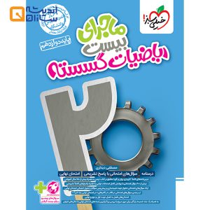 کتاب ریاضیات گسسته سری ماجرای بیست انتشارات خیلی سبز