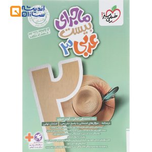 کتاب عربی دوازدهم سری ماجرای بیست انتشارات خیلی سبز