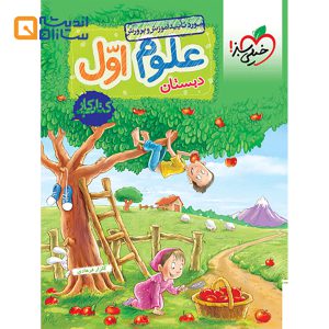 کتاب کار علوم اول انتشارات خیلی سبز