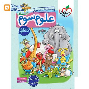 کتاب کار علوم سوم انتشارات خیلی سبز