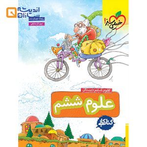 کتاب کار علوم ششم انتشارات خیلی سبز