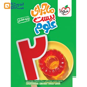 کتاب علوم هفتم سری ماجرای بیست انتشارات خیلی سبز