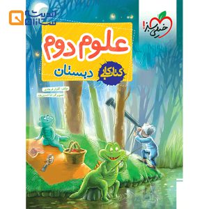 کتاب کار علوم دوم انتشارات خیلی سبز