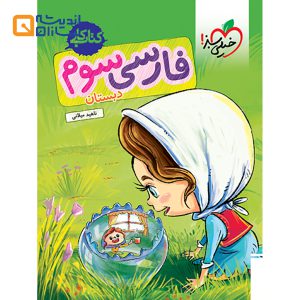 کتاب کار فارسی سوم انتشارات خیلی سبز
