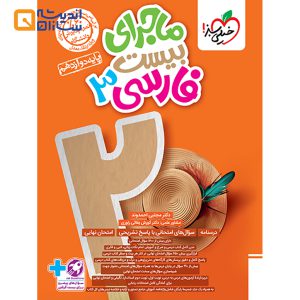کتاب فارسی دوازدهم سری ماجرای بیست انتشارات خیلی سبز