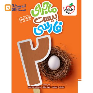 کتاب فارسی نهم سری ماجرای بیست انتشارات خیلی سبز