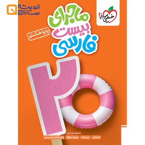 کتاب فارسی هشتم سری ماجرای بیست انتشارات خیلی سبز