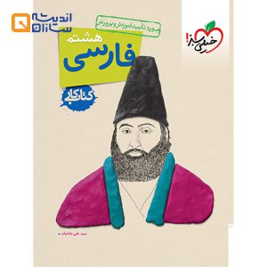 کتاب کار فارسی هشتم انتشارات خیلی سبز