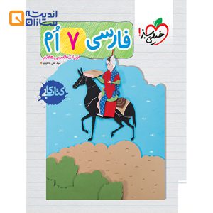 کتاب کار فارسی هفتم انتشارات خیلی سبز