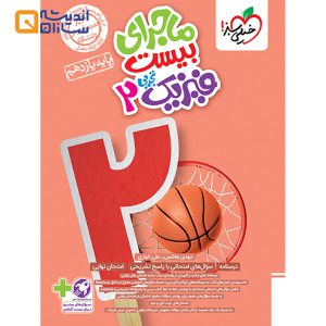 ماجرا بیست فیزیک یازدهم تجربی