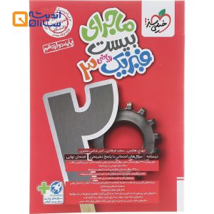 کتاب فیزیک دوازدهم ریاضی سری ماجرای بیست انتشارات خیلی سبز