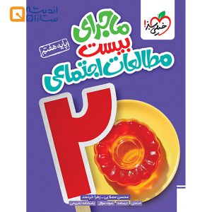 ماجرا بیست مطالعات اجتماعی هفتم