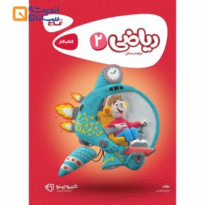 کتاب ریاضی دوم سری کارپوچینو
