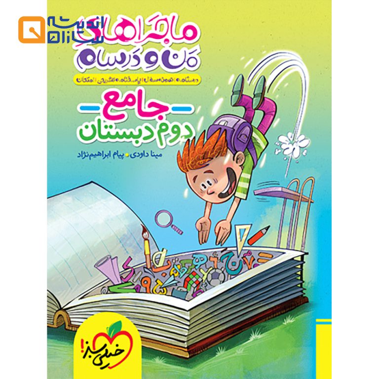 کتاب جامع دوم سری ماجراهای من و درسام انتشارات خیلی سبز