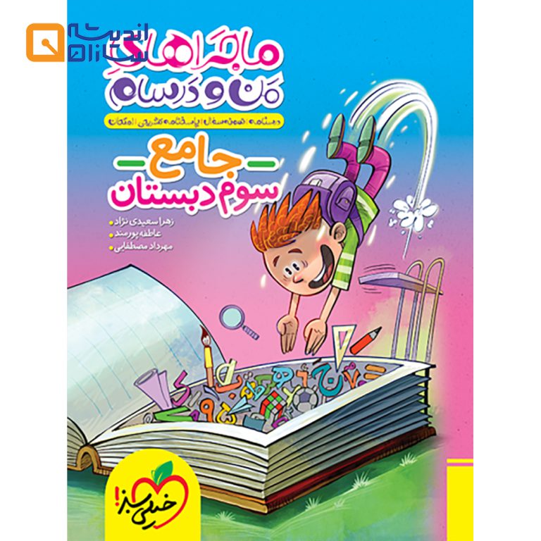 کتاب جامع سوم سری ماجراهای من و درسام انتشارات خیلی سبز