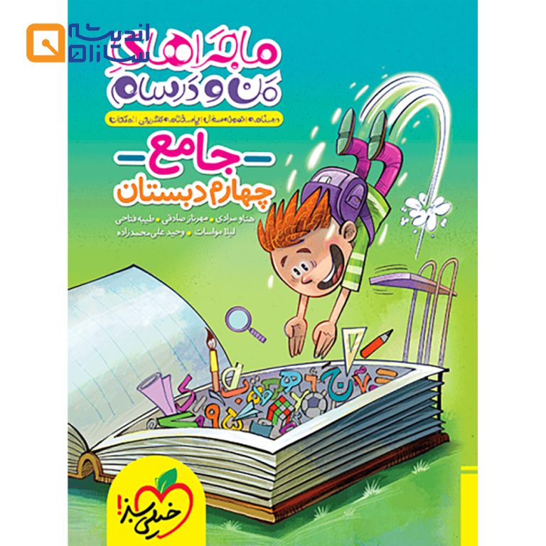 کتاب جامع چهارم سری ماجراهای من و درسام انتشارات خیلی سبز