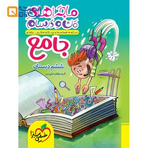 کتاب جامع ششم سری ماجراهای من و درسام انتشارات خیلی سبز
