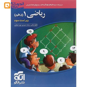 کتاب ریاضی دهم انتشارات الگو