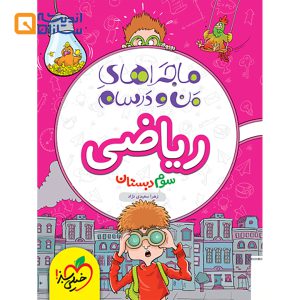 کتاب ریاضی سوم سری ماجراهای من و درسام انتشارات خیلی سبز
