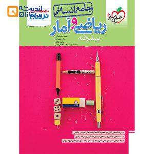 کتاب ریاضی و آمار جامع کنکور انسانی سری پیشرفته نردبام انتشارات خیلی سبز