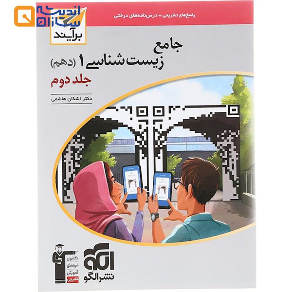 کتاب جامع زیست شناسی دهم تجربی جلد 2 سری برآیند انتشارات الگو