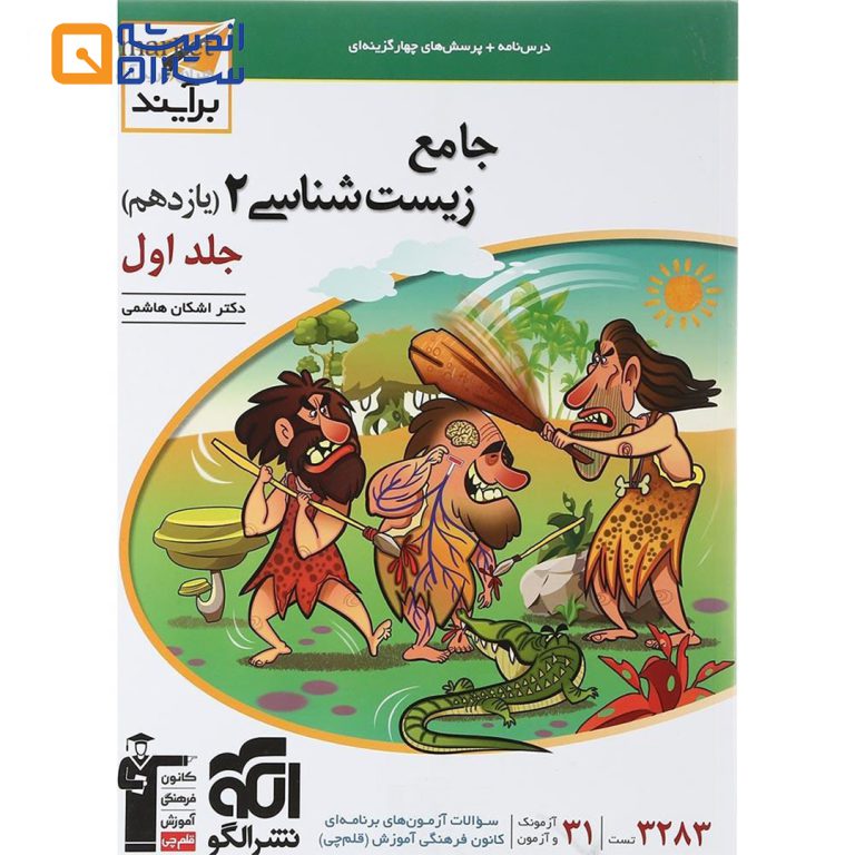جامع زیست شناسی 2 جلد 1