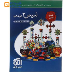 کتاب شیمی یازدهم انتشارات الگو