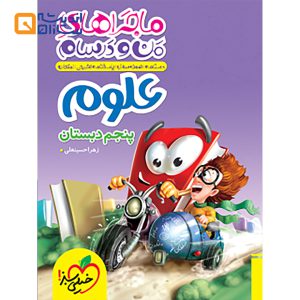 کتاب علوم پنجم سری ماجراهای من و درسام انتشارات خیلی سبز