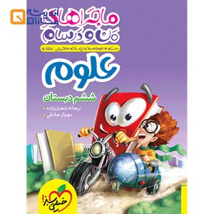 کتاب علوم ششم سری ماجرا های من و درسام انتشارات خیلی سبز
