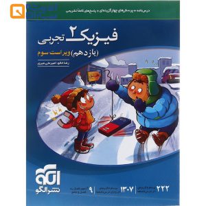 کتاب فیزیک یازدهم تجربی انتشارات الگو