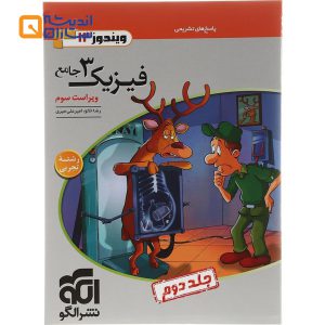 کتاب فیزیک دوازدهم تجربی جلد 2 سری ویندوز انتشارات الگو