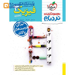 کتاب فیزیک دوازدهم تجربی سری پیشرفته نردبام انتشارات خیلی سبز