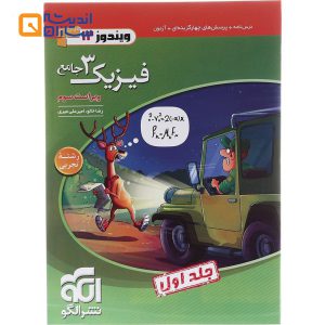 کتاب فیزیک دوازدهم تجربی جلد 1 سری ویندوز انتشارات الگو