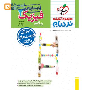 کتاب فیزیک یازدهم ریاضی سری پیشرفته نردبام انتشارات خیلی سبز