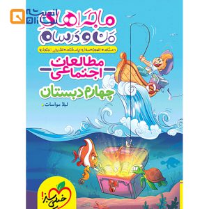 کتاب مطالعات اجتماعی چهارم سری ماجراهای من و درسام انتشارات خیلی سبز