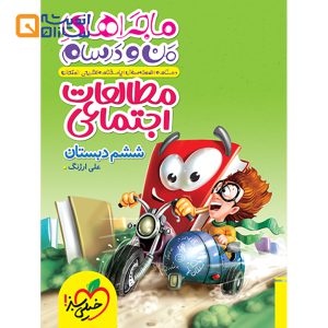 کتاب مطالعات اجتماعی ششم سری ماجراهای من و درسام انتشارات خیلی سبز