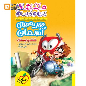 کتاب هدیه های آسمان ششم سری ماجراهای من و درسام انتشارات خیلی سبز