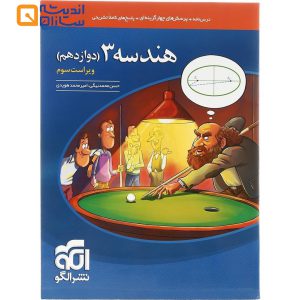کتاب هندسه دوازدهم ریاضی انتشارات الگو