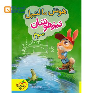 هوش مالتیپل تیزهوشان سوم
