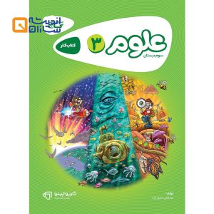 کتاب علوم سوم سری کارپوچینو