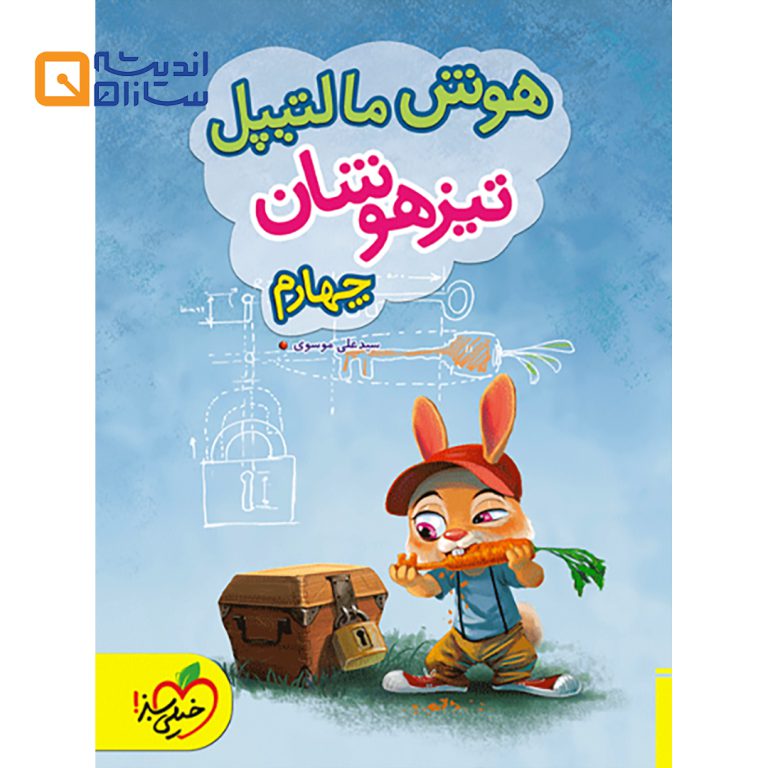هوش مالتیپل تیزهوشان چهارم
